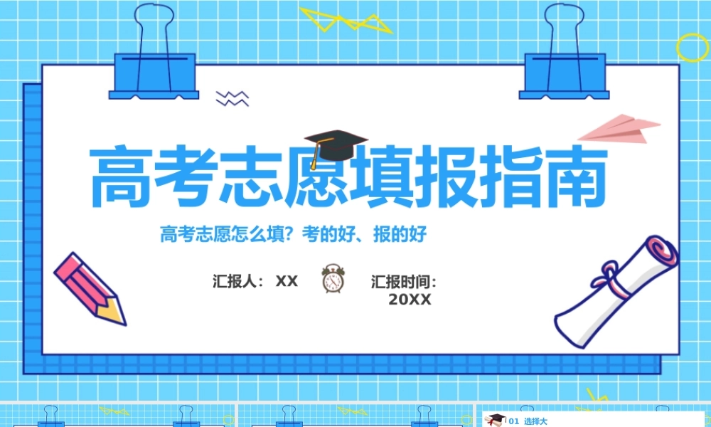 蓝色高考志愿填报指南PPT模板.pptx