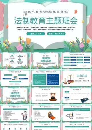 绿色法制教育主题班会PPT模板.pptx