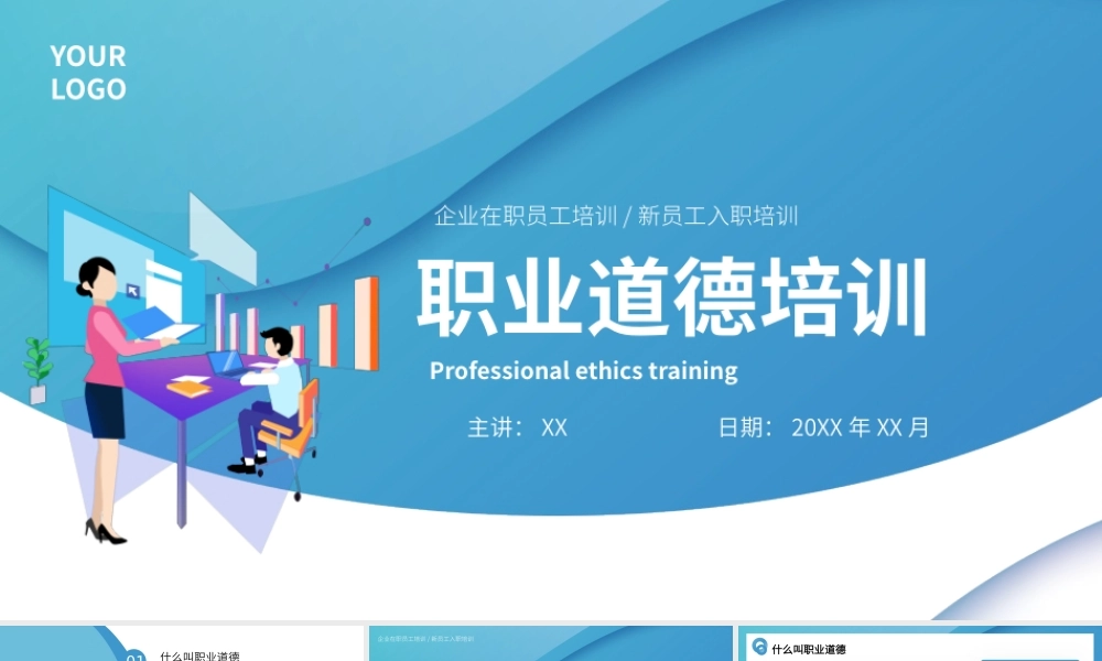 蓝色企业在职员工培训职业道德培训PPT模板.pptx