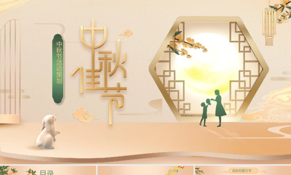 中秋节活动策划月亮黄色绿色中国风PPT模板.pptx