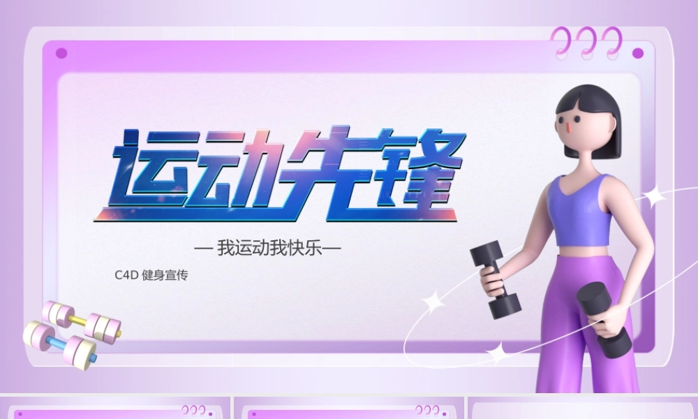 C4D健身宣传紫色渐变PPT模板.pptx