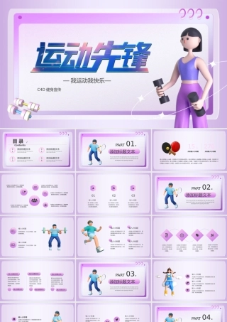 C4D健身宣传紫色渐变PPT模板.pptx