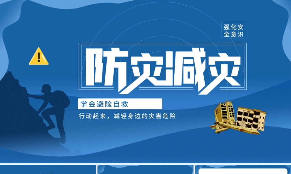 防灾减灾日救援深蓝色简约PPT模板.pptx
