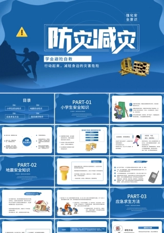 防灾减灾日救援深蓝色简约PPT模板.pptx