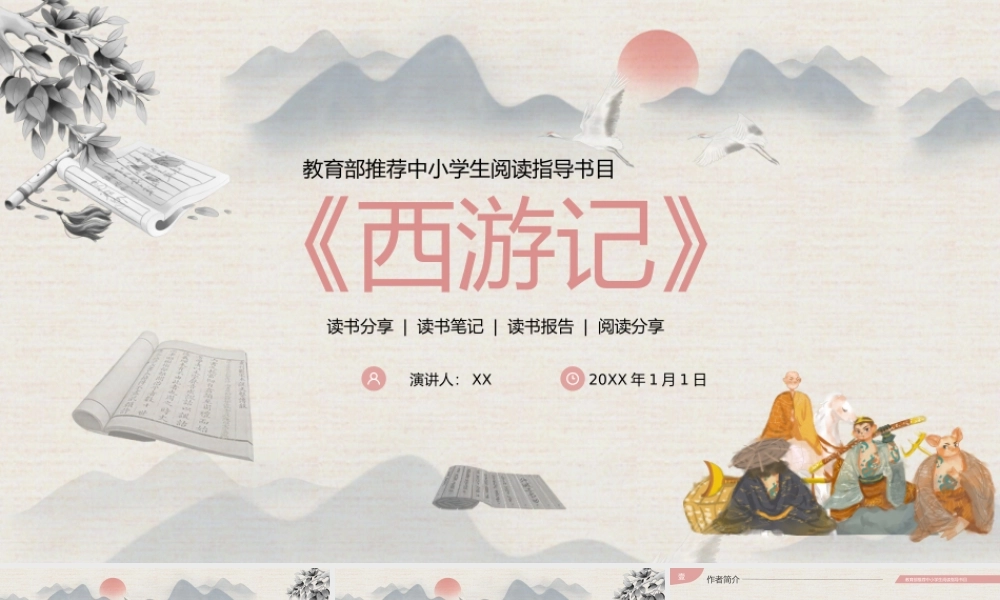 中小学生阅读指导书目西游记PPT模板.pptx