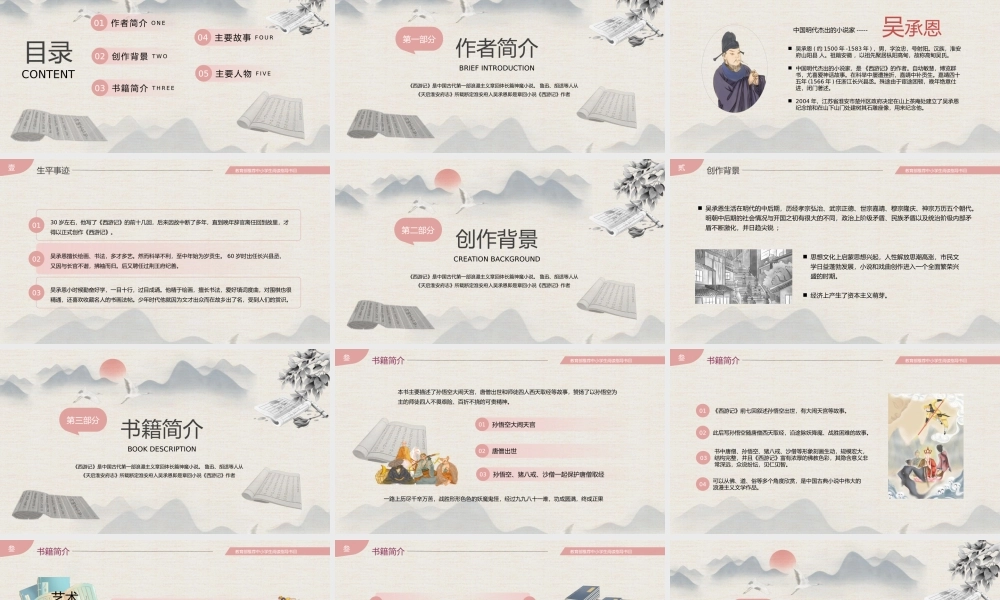 中小学生阅读指导书目西游记PPT模板.pptx