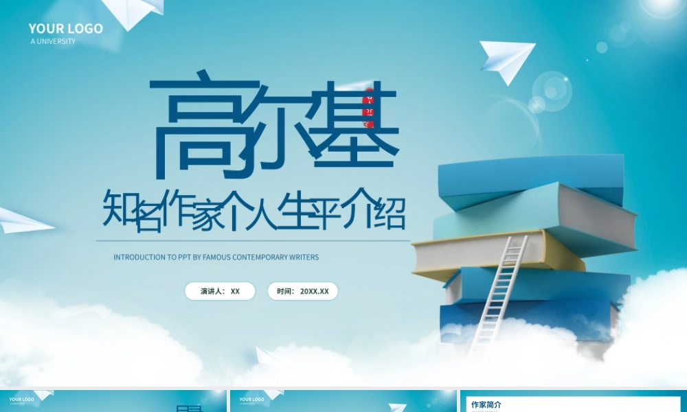 知名作家高尔基个人生平介绍PPT模板.pptx