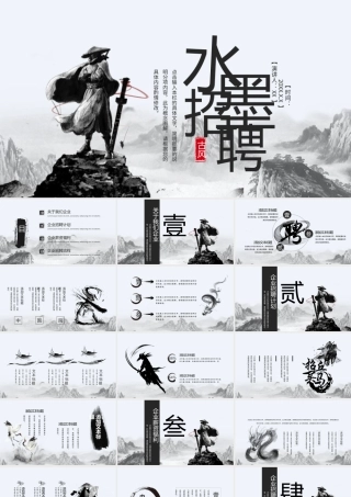 古风招聘人才招募令灰色水墨江湖风PPT模板.pptx