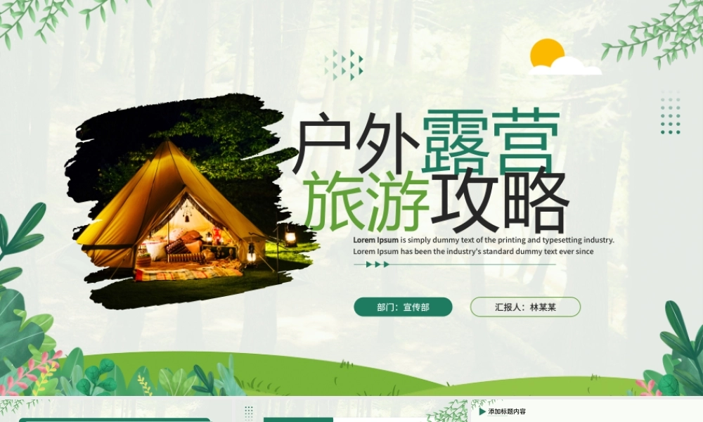 绿色清新风户外露营旅游攻略PPT模板.pptx