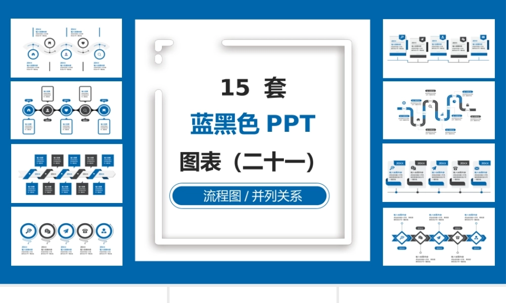 15套蓝黑色商务实用PPT图表合集（二十一）.pptx