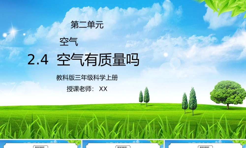 教科版三年级科学上册第二单元《空气-空气有质量吗》PPT课件.pptx