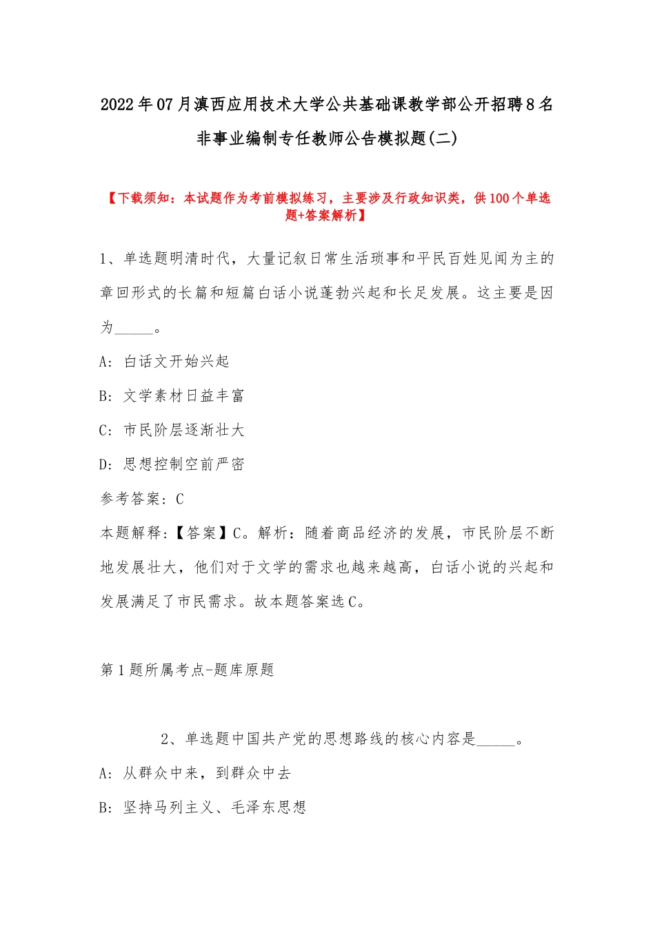 2022年07月滇西应用技术大学公共基础课教学部公开招聘8名非事业编制专任教师公告模拟题(带答案).docx_第1页