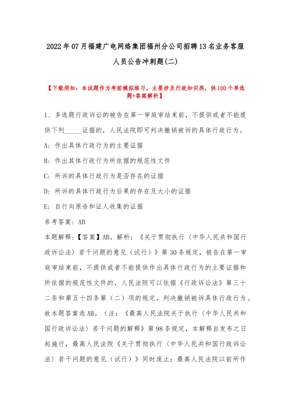 2022年07月福建广电网络集团福州分公司招聘13名业务客服人员公告冲刺题(带答案).docx_第1页
