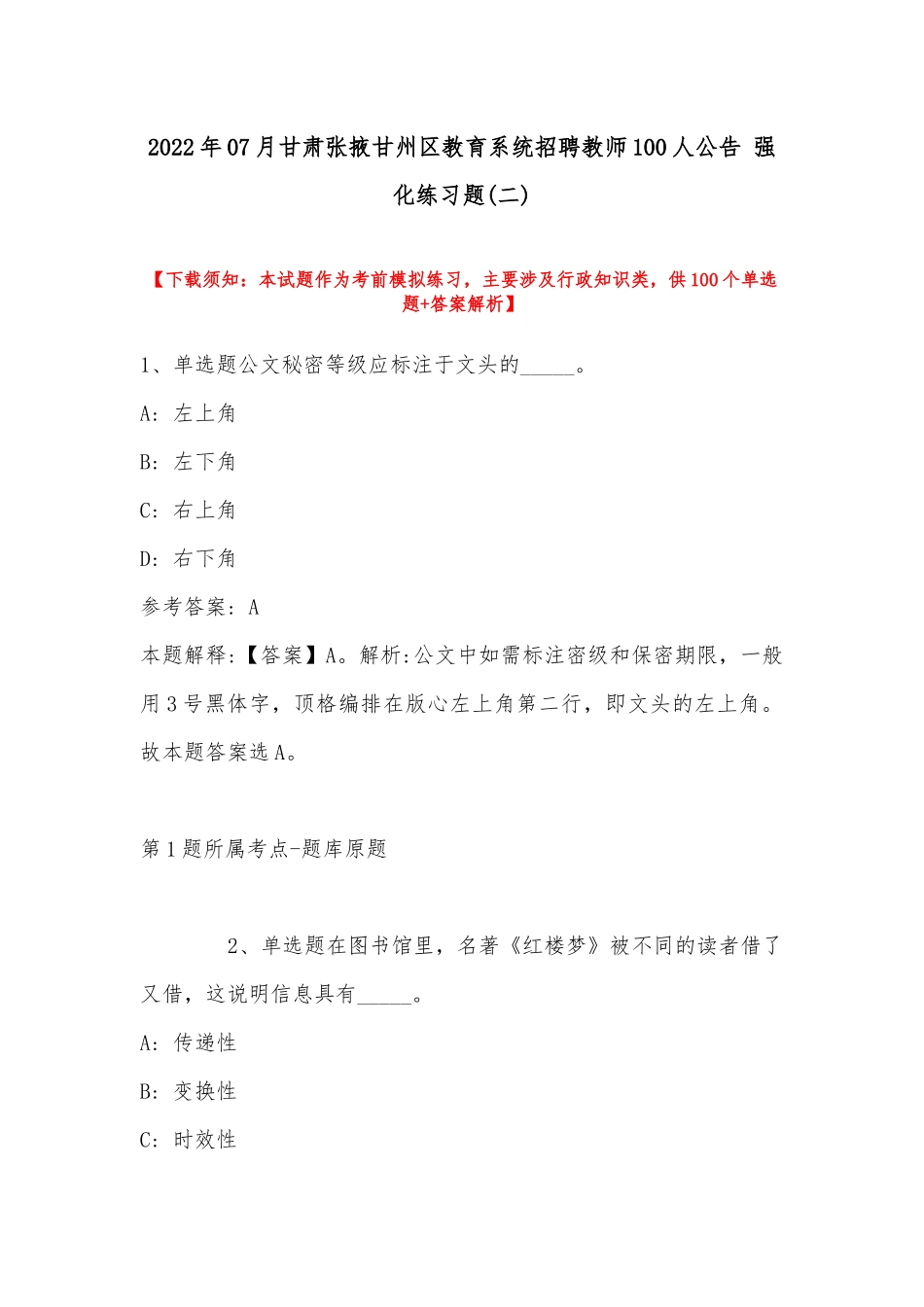 2022年07月甘肃张掖甘州区教育系统招聘教师100人公告 强化练习题(带答案).docx_第1页