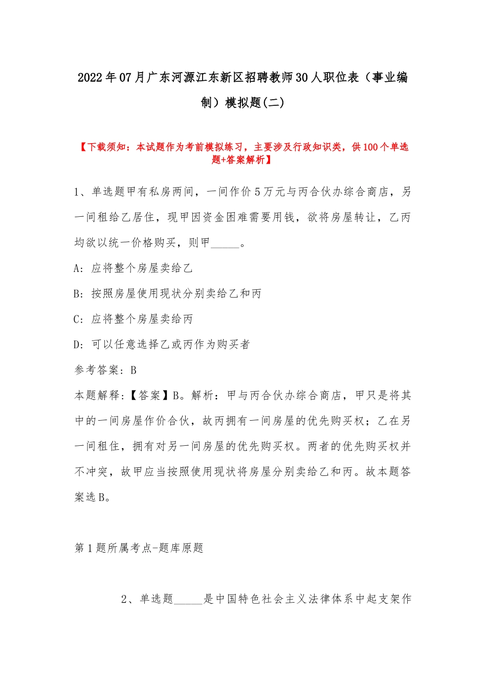 2022年07月广东河源江东新区招聘教师30人职位表（事业编制）模拟题(带答案).docx_第1页