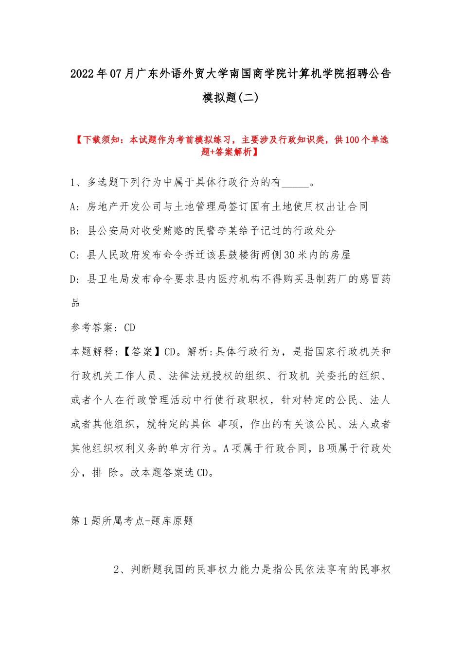 2022年07月广东外语外贸大学南国商学院计算机学院招聘公告模拟题(带答案).docx_第1页