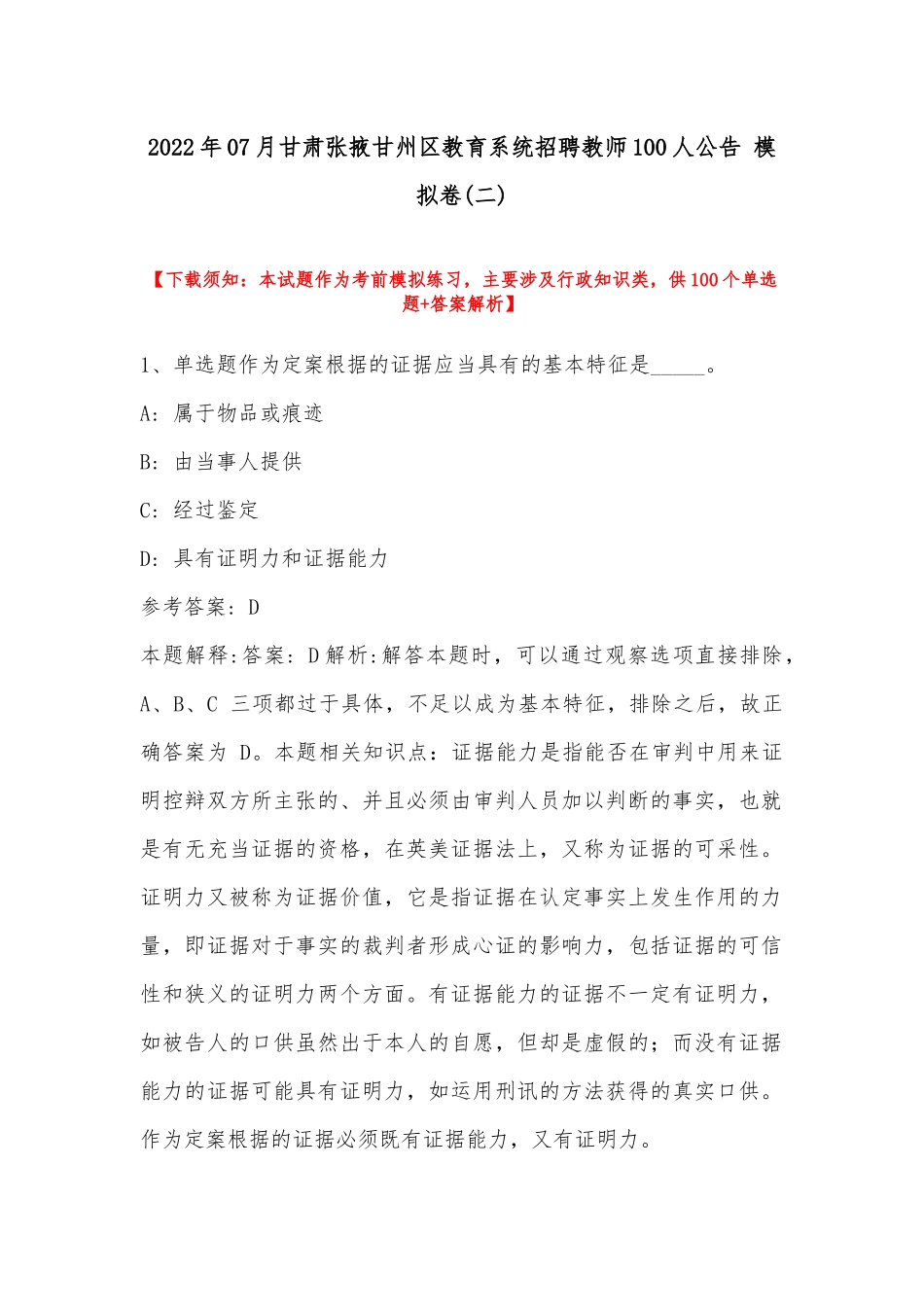 2022年07月甘肃张掖甘州区教育系统招聘教师100人公告 模拟卷(带答案).docx_第1页