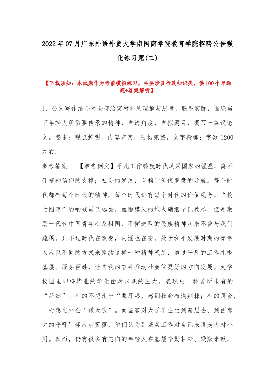 2022年07月广东外语外贸大学南国商学院教育学院招聘公告强化练习题(带答案).docx_第1页