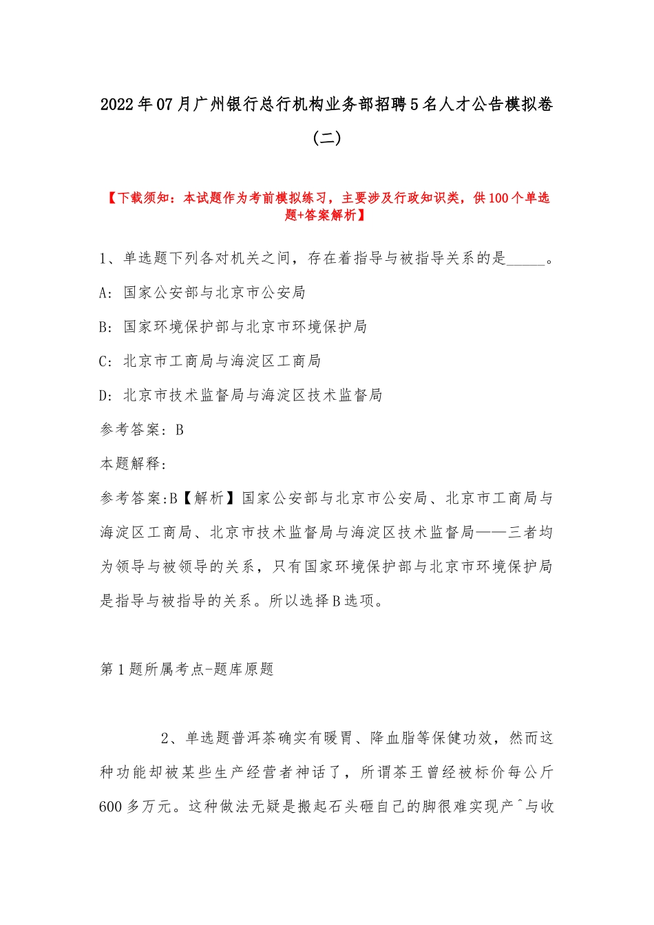2022年07月广州银行总行机构业务部招聘5名人才公告模拟卷(带答案).docx_第1页
