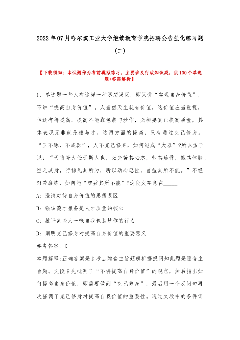 2022年07月哈尔滨工业大学继续教育学院招聘公告强化练习题(带答案).docx_第1页
