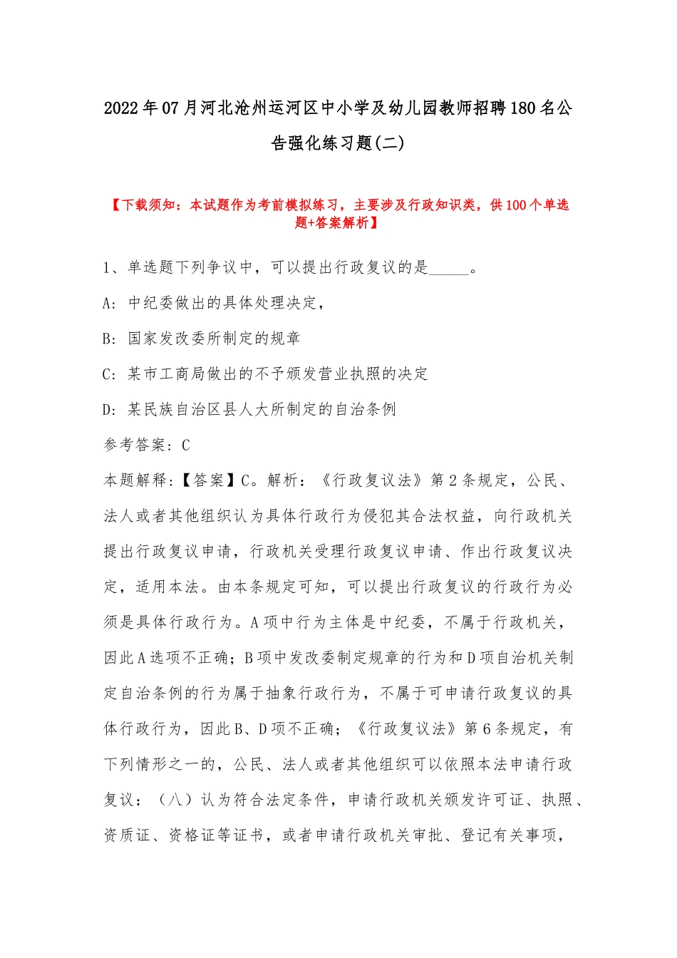 2022年07月河北沧州运河区中小学及幼儿园教师招聘180名公告强化练习题(带答案).docx_第1页