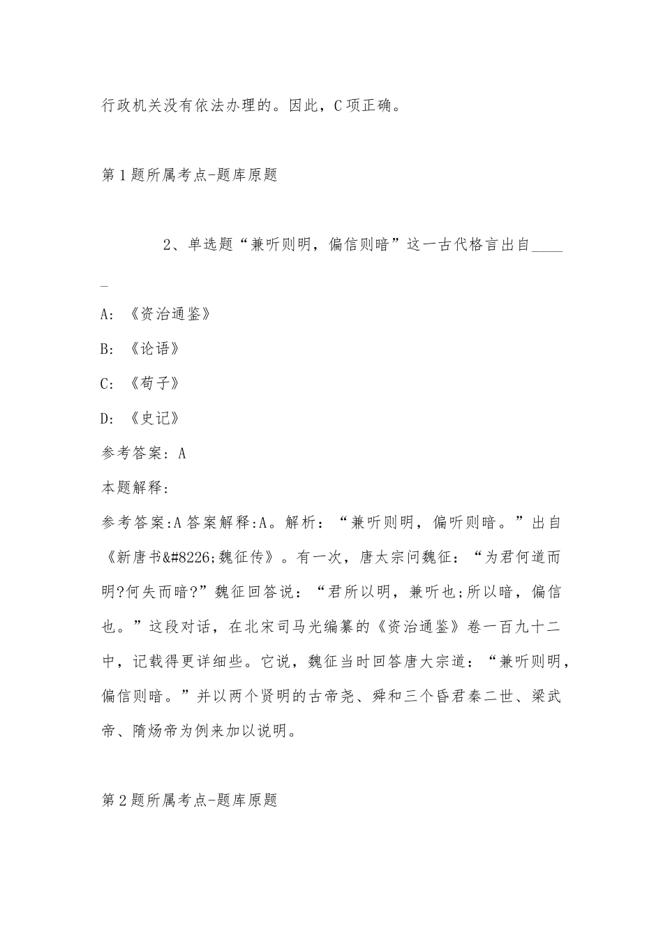 2022年07月河北沧州运河区中小学及幼儿园教师招聘180名公告强化练习题(带答案).docx_第2页