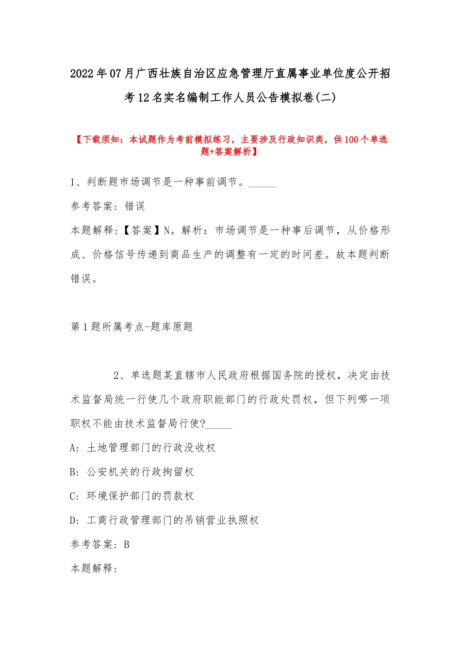 2022年07月广西壮族自治区应急管理厅直属事业单位度公开招考12名实名编制工作人员公告模拟卷(带答案).docx_第1页