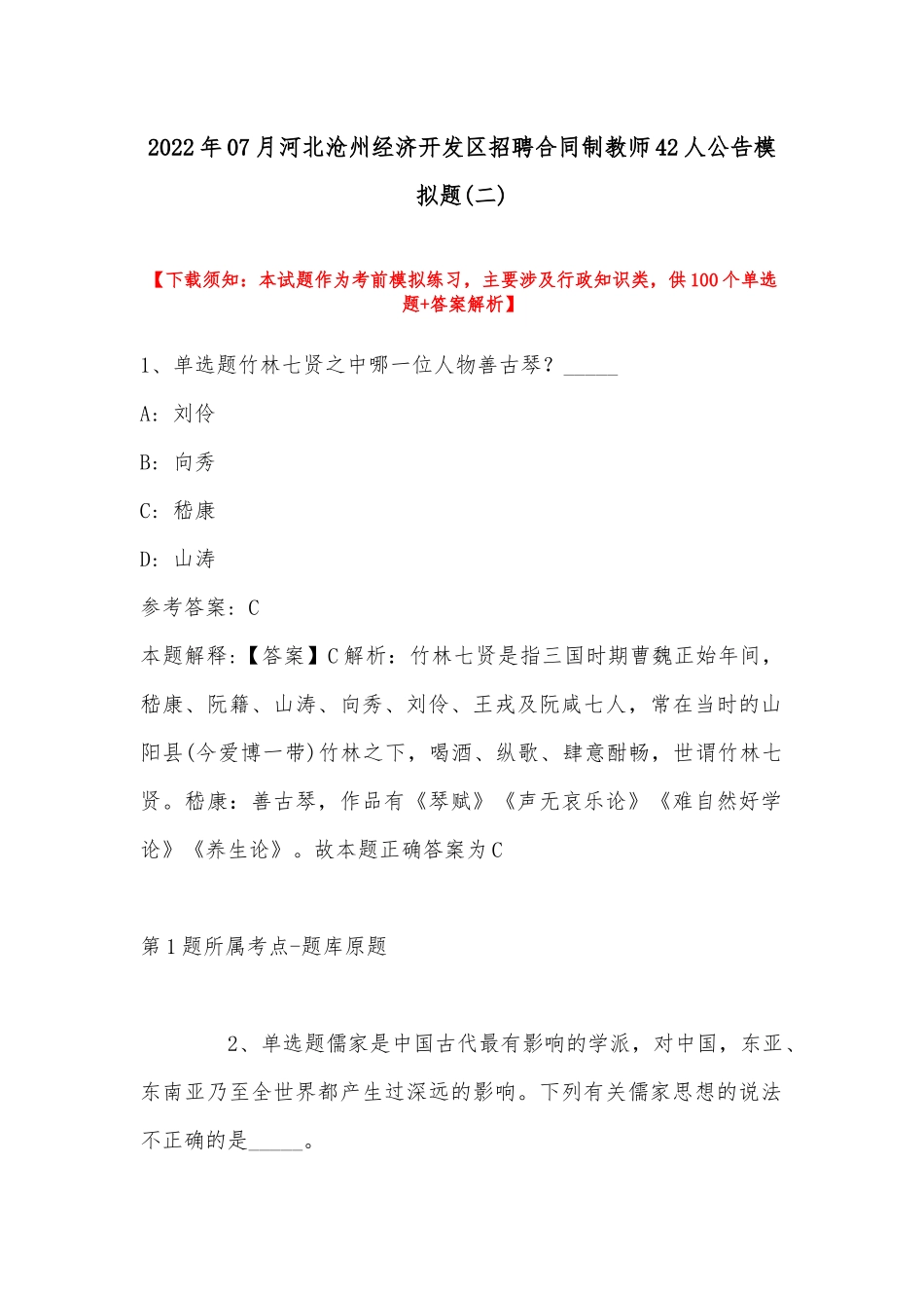2022年07月河北沧州经济开发区招聘合同制教师42人公告模拟题(带答案).docx_第1页