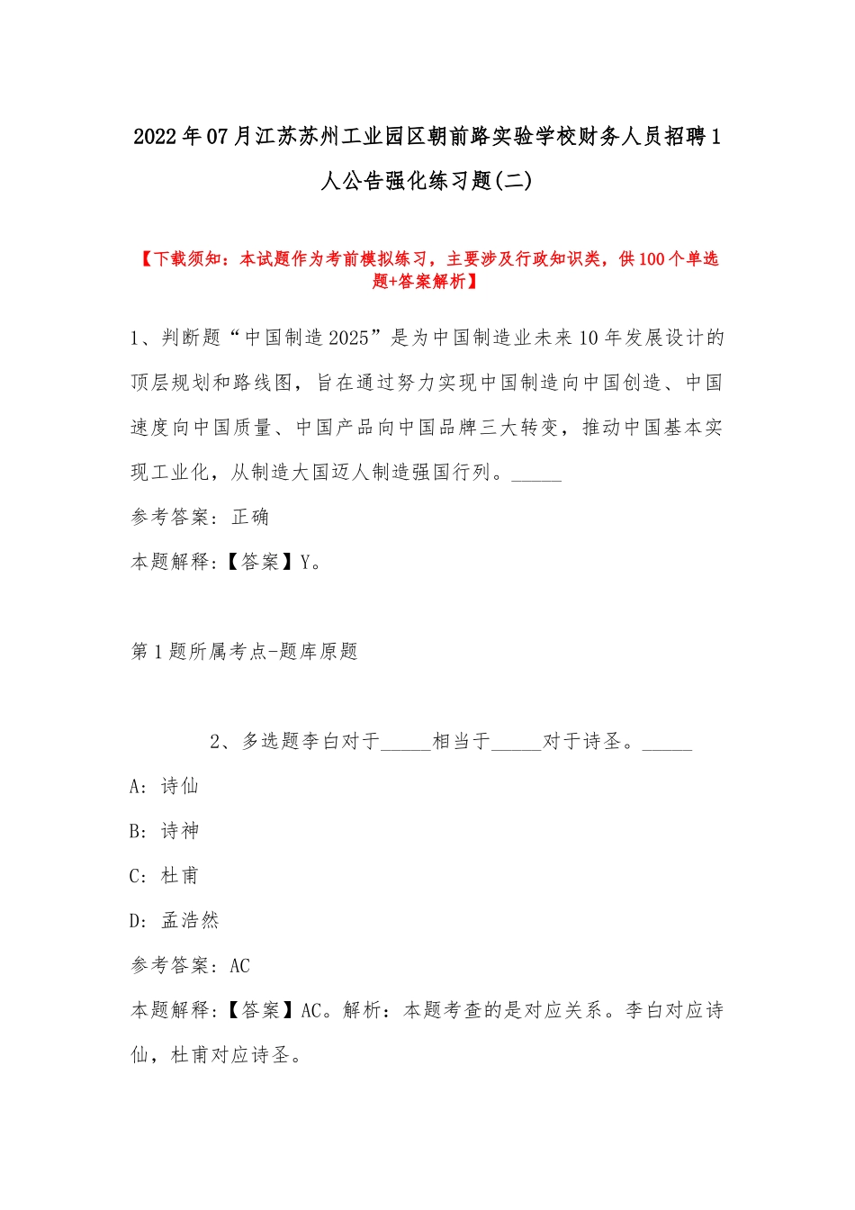 2022年07月江苏苏州工业园区朝前路实验学校财务人员招聘1人公告强化练习题(带答案).docx_第1页