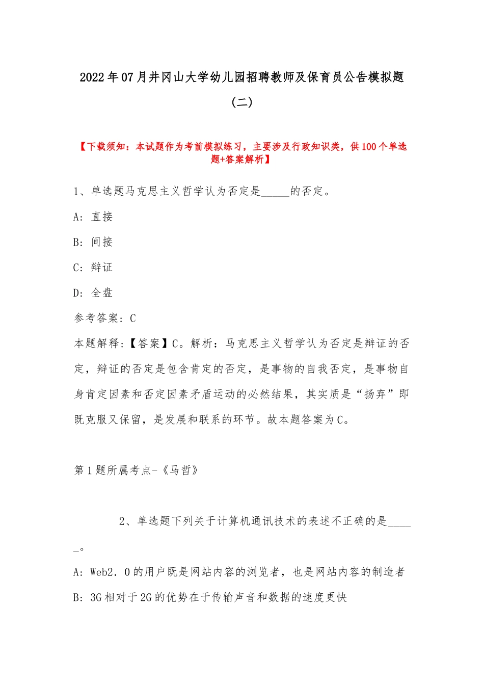 2022年07月井冈山大学幼儿园招聘教师及保育员公告模拟题(带答案).docx_第1页