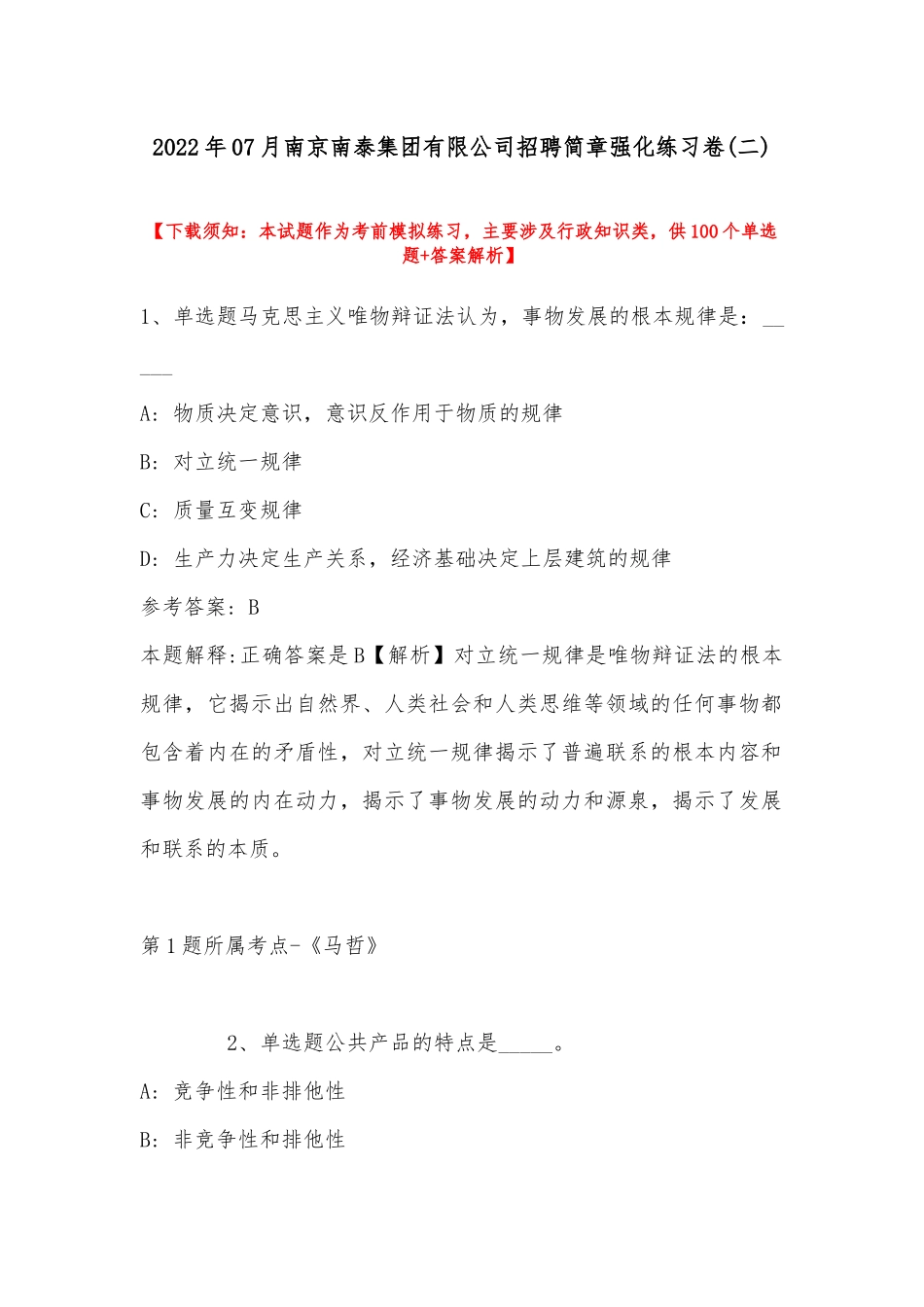 2022年07月南京南泰集团有限公司招聘简章强化练习卷(带答案).docx_第1页