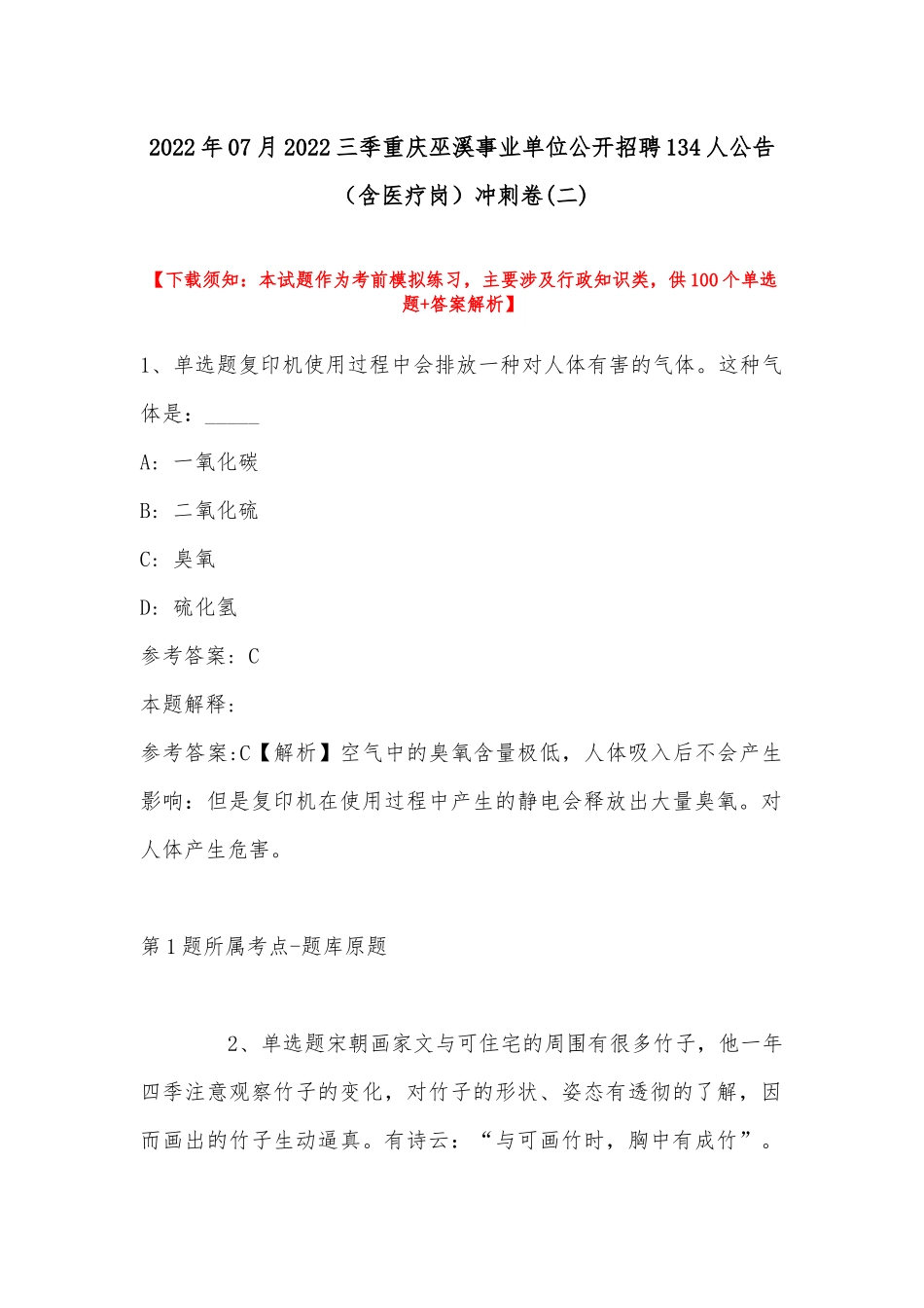 2022年07月三季重庆巫溪事业单位公开招聘134人公告（含医疗岗）冲刺卷(带答案).docx_第1页