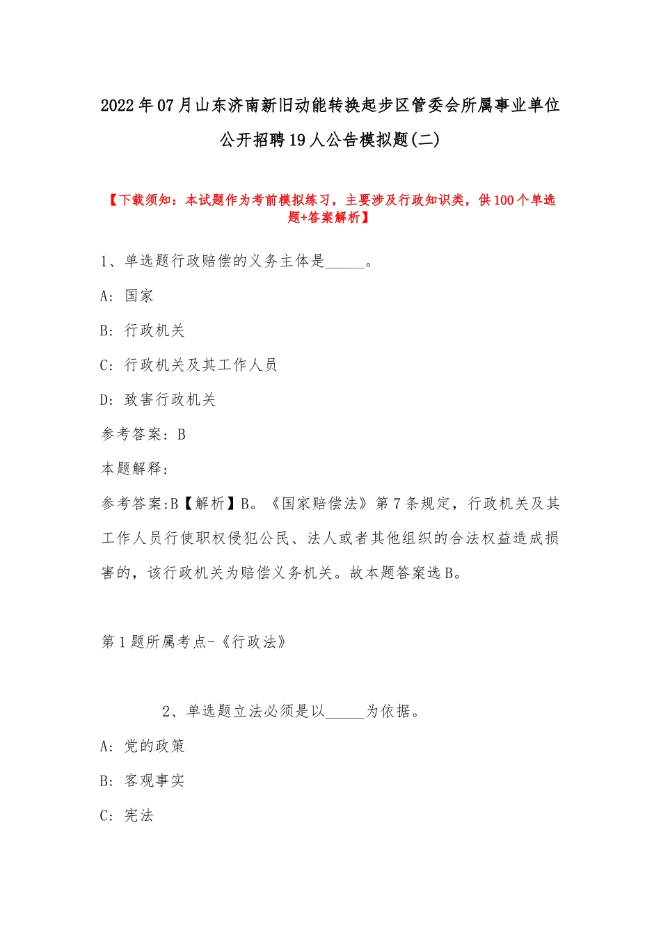 2022年07月山东济南新旧动能转换起步区管委会所属事业单位公开招聘19人公告模拟题(带答案).docx_第1页