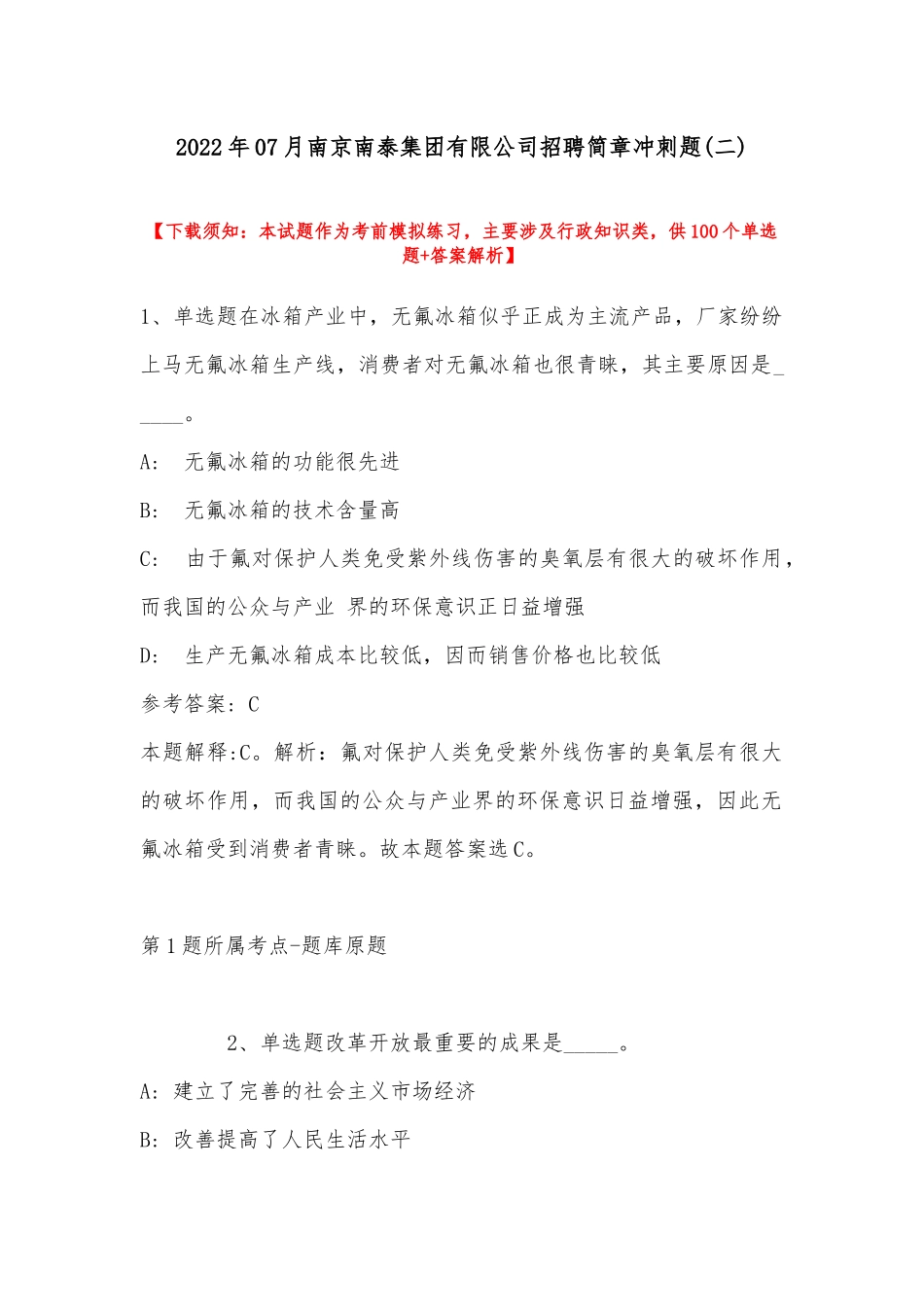 2022年07月南京南泰集团有限公司招聘简章冲刺题(带答案).docx_第1页