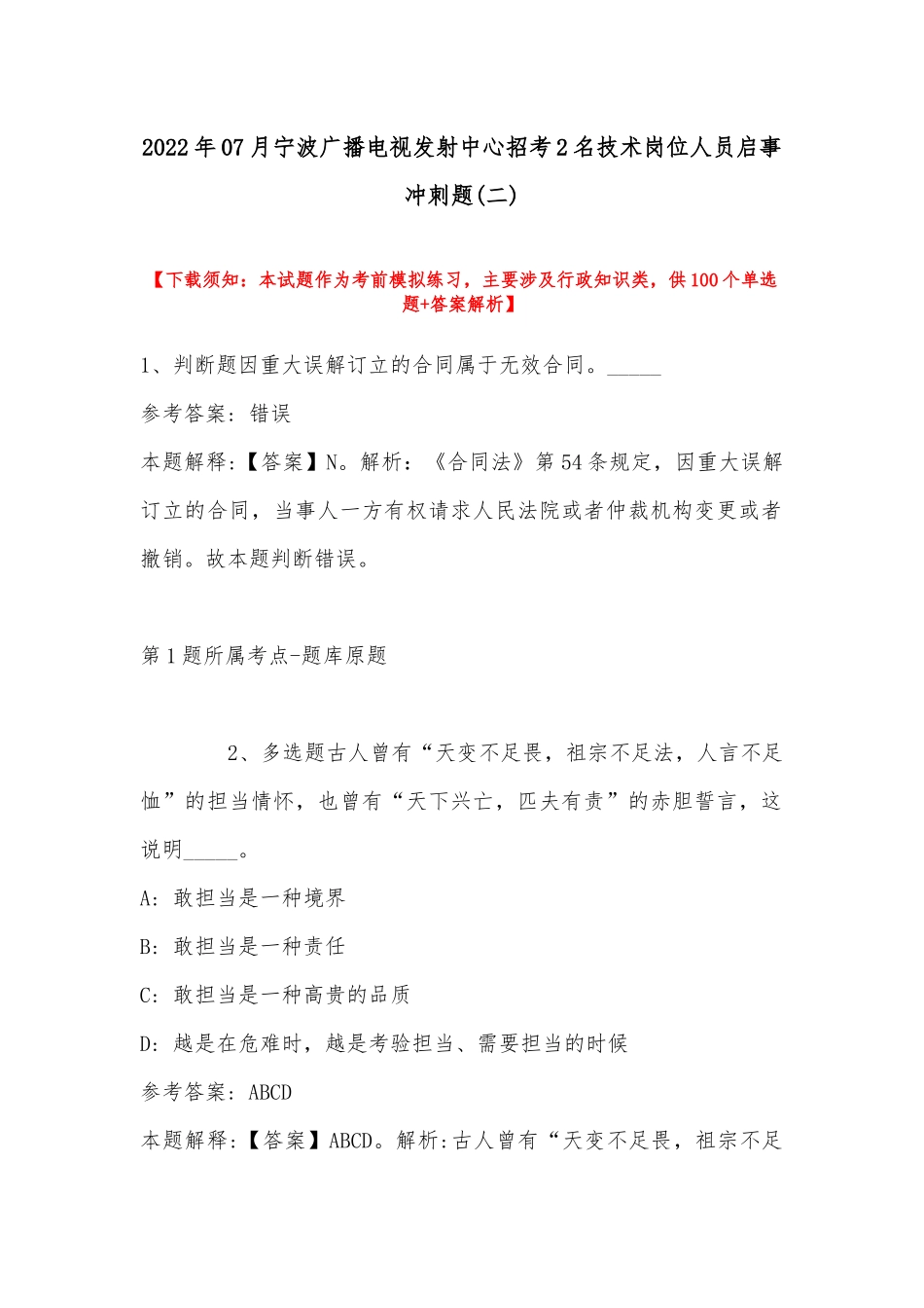 2022年07月宁波广播电视发射中心招考2名技术岗位人员启事冲刺题(带答案).docx_第1页