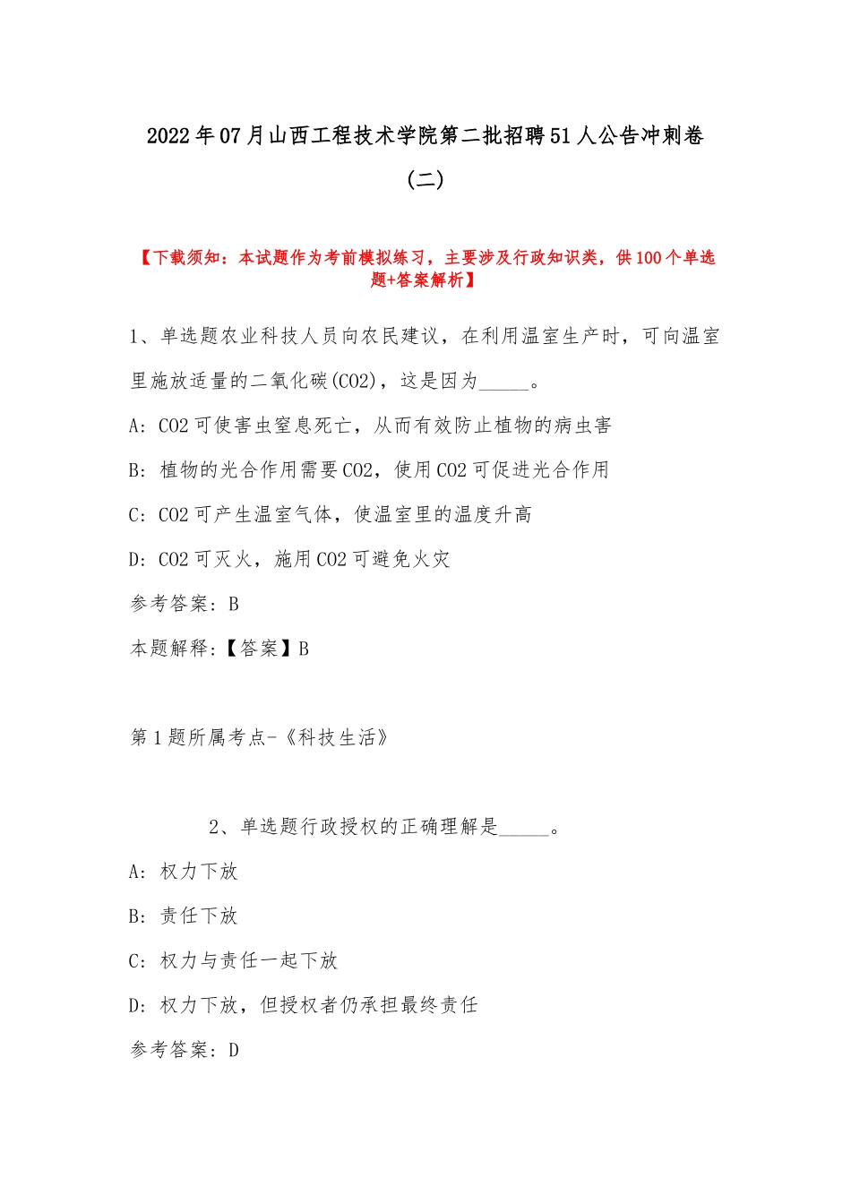 2022年07月山西工程技术学院第二批招聘51人公告冲刺卷(带答案).docx_第1页