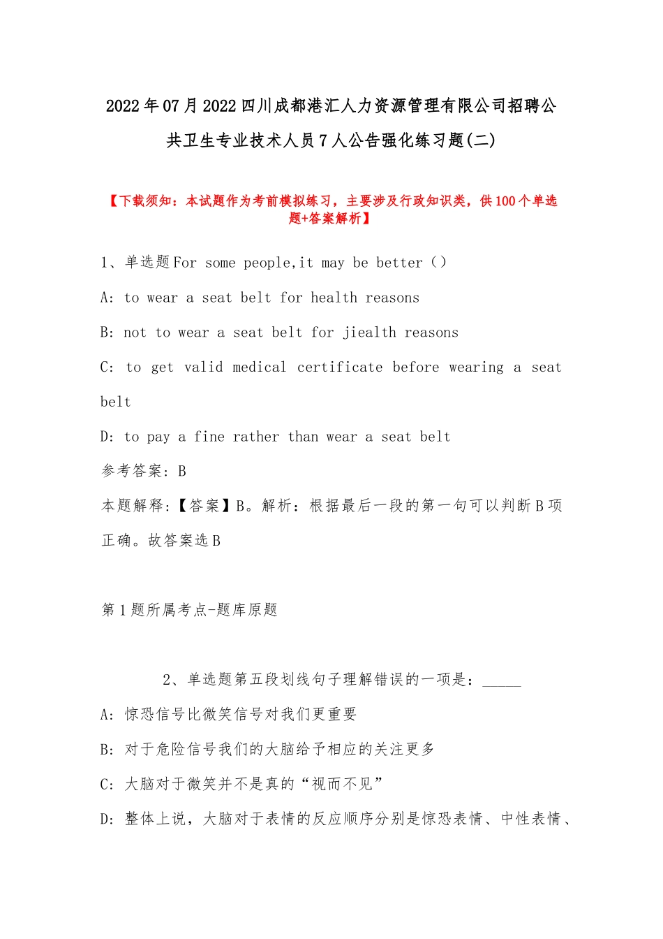 2022年07月四川成都港汇人力资源管理有限公司招聘公共卫生专业技术人员7人公告强化练习题(带答案).docx_第1页