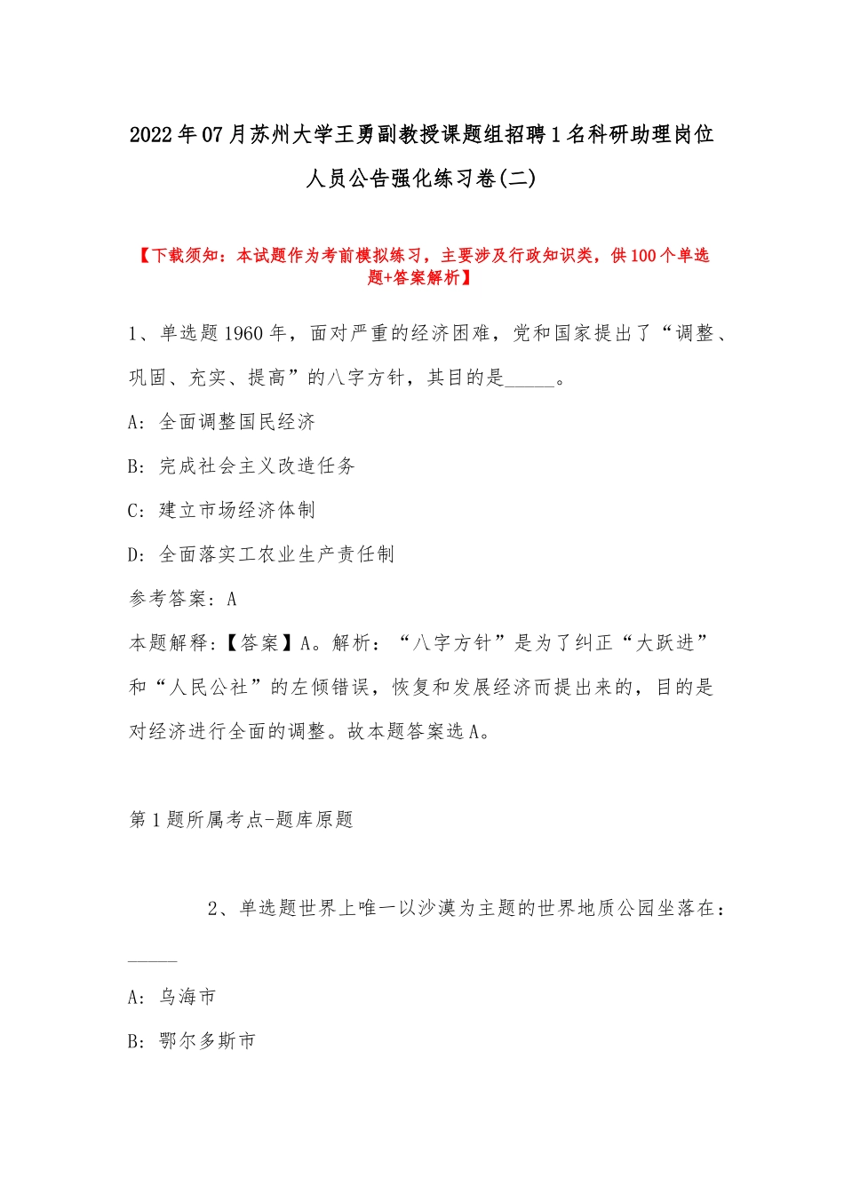 2022年07月苏州大学王勇副教授课题组招聘1名科研助理岗位人员公告强化练习卷(带答案).docx_第1页