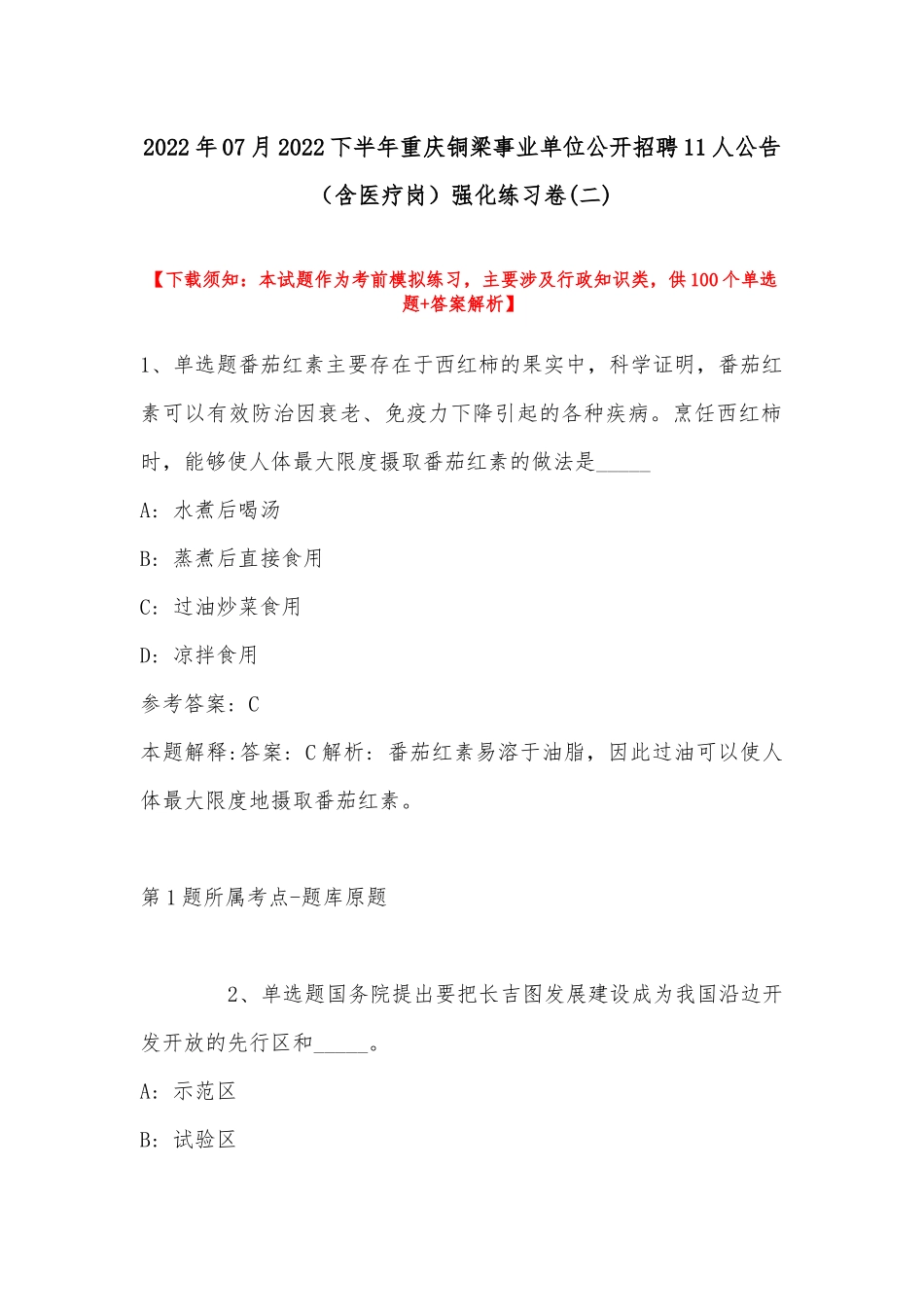 2022年07月下半年重庆铜梁事业单位公开招聘11人公告（含医疗岗）强化练习卷(带答案).docx_第1页