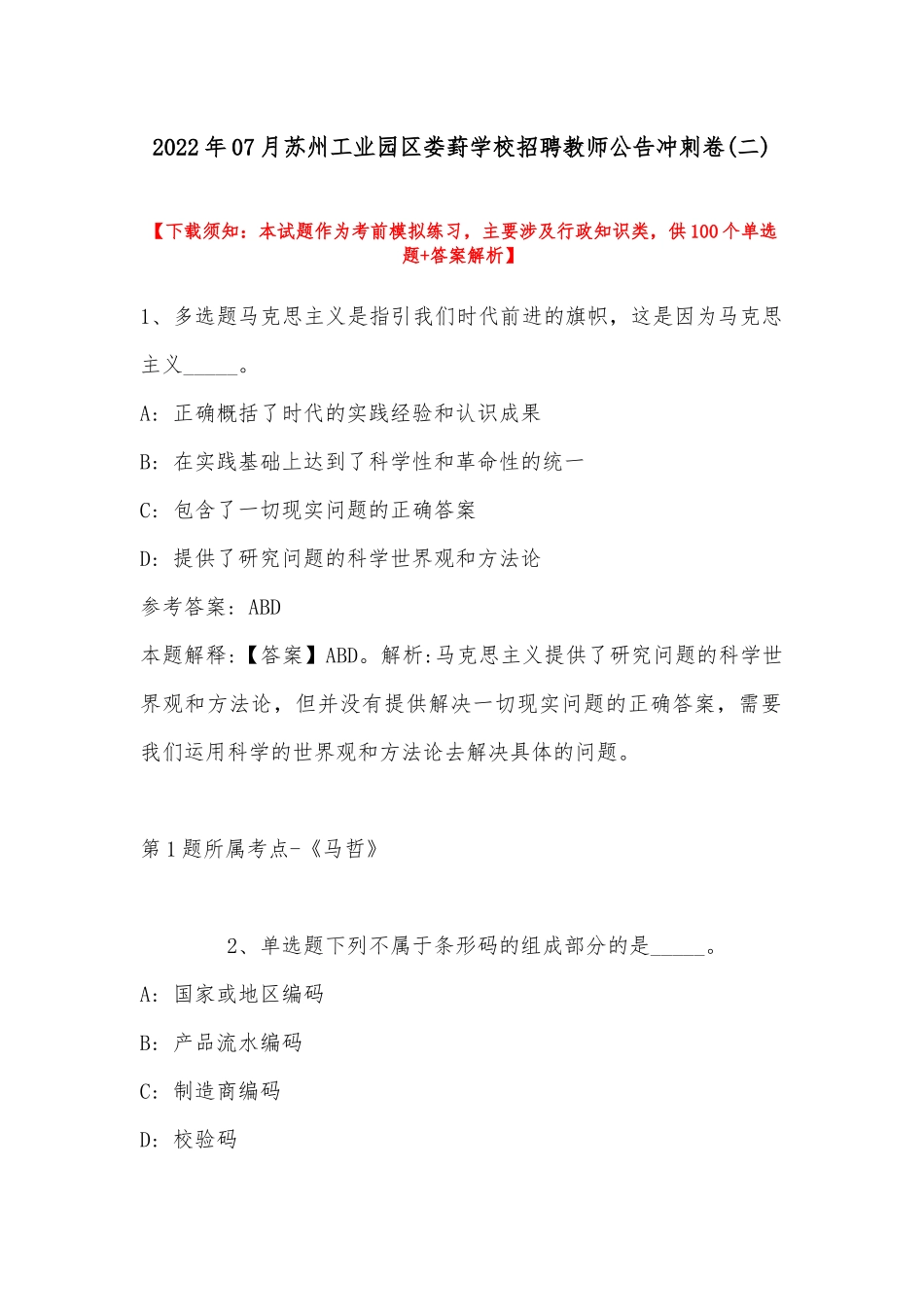 2022年07月苏州工业园区娄葑学校招聘教师公告冲刺卷(带答案).docx_第1页