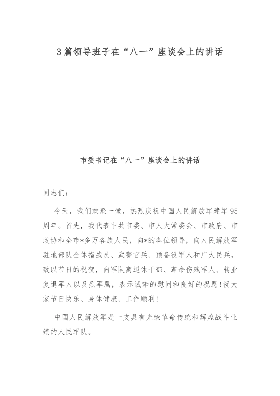 3篇领导班子在“八一”座谈会上的讲话.docx_第1页