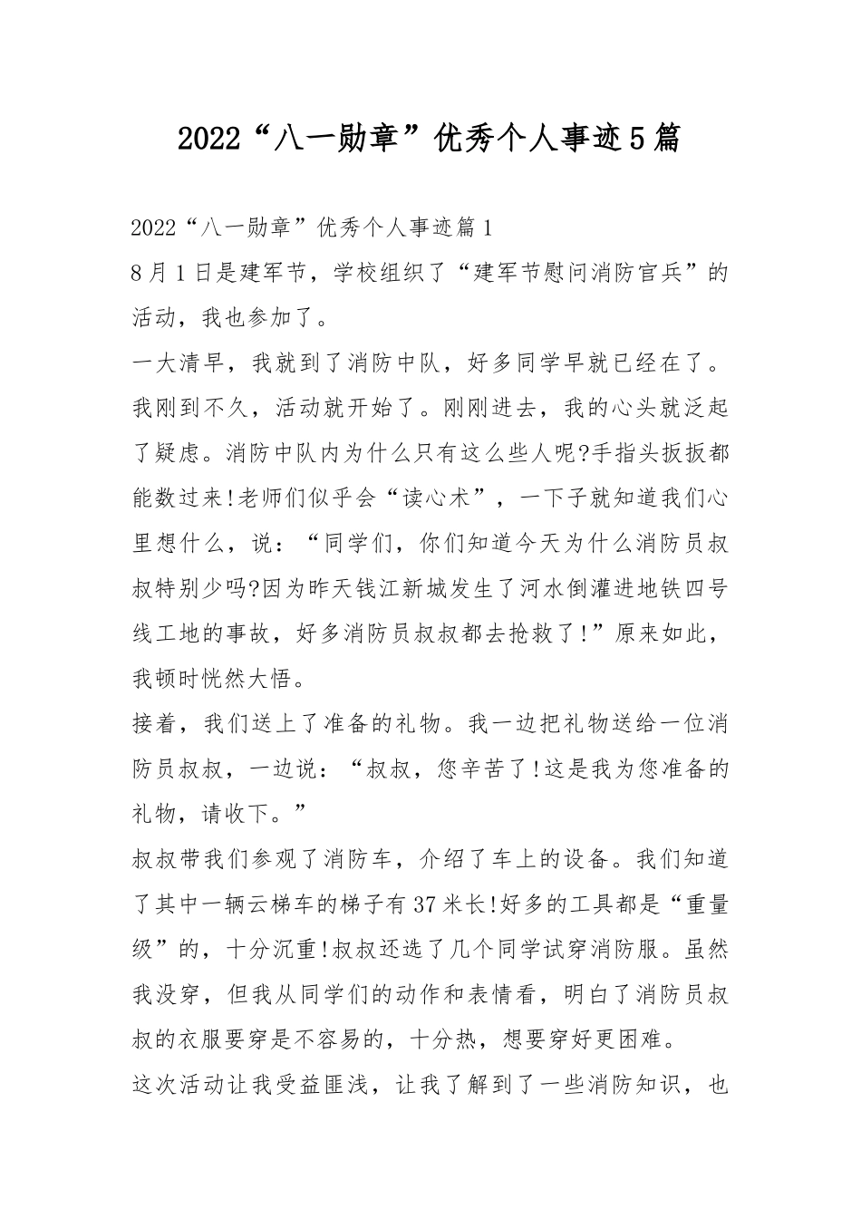 2022“八一勋章”优秀个人事迹5篇.docx_第1页