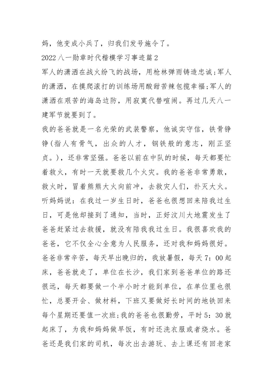 2022八一勋章时代楷模学习事迹（7篇）.docx_第2页