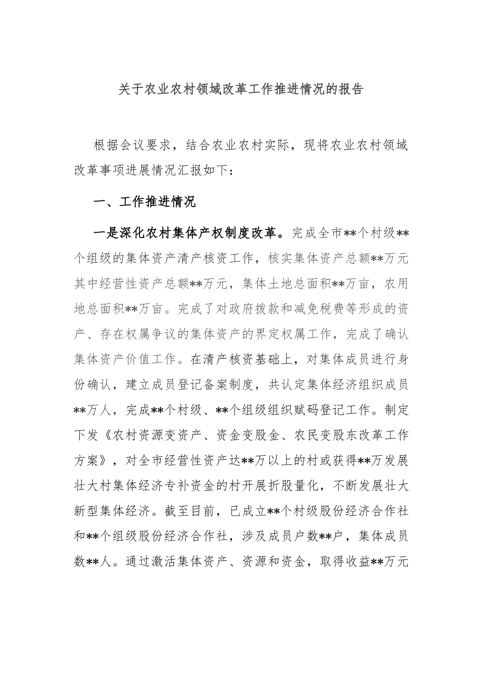 关于农业农村领域改革工作推进情况的报告.docx_第1页