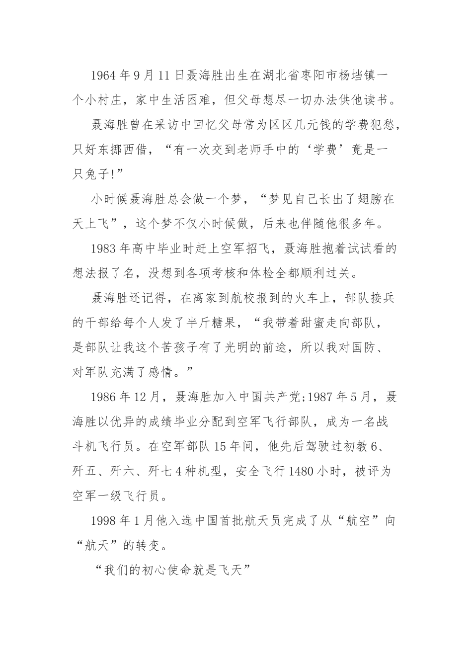 2022八一勋章聂海胜先进个人事迹（10篇）.docx_第2页