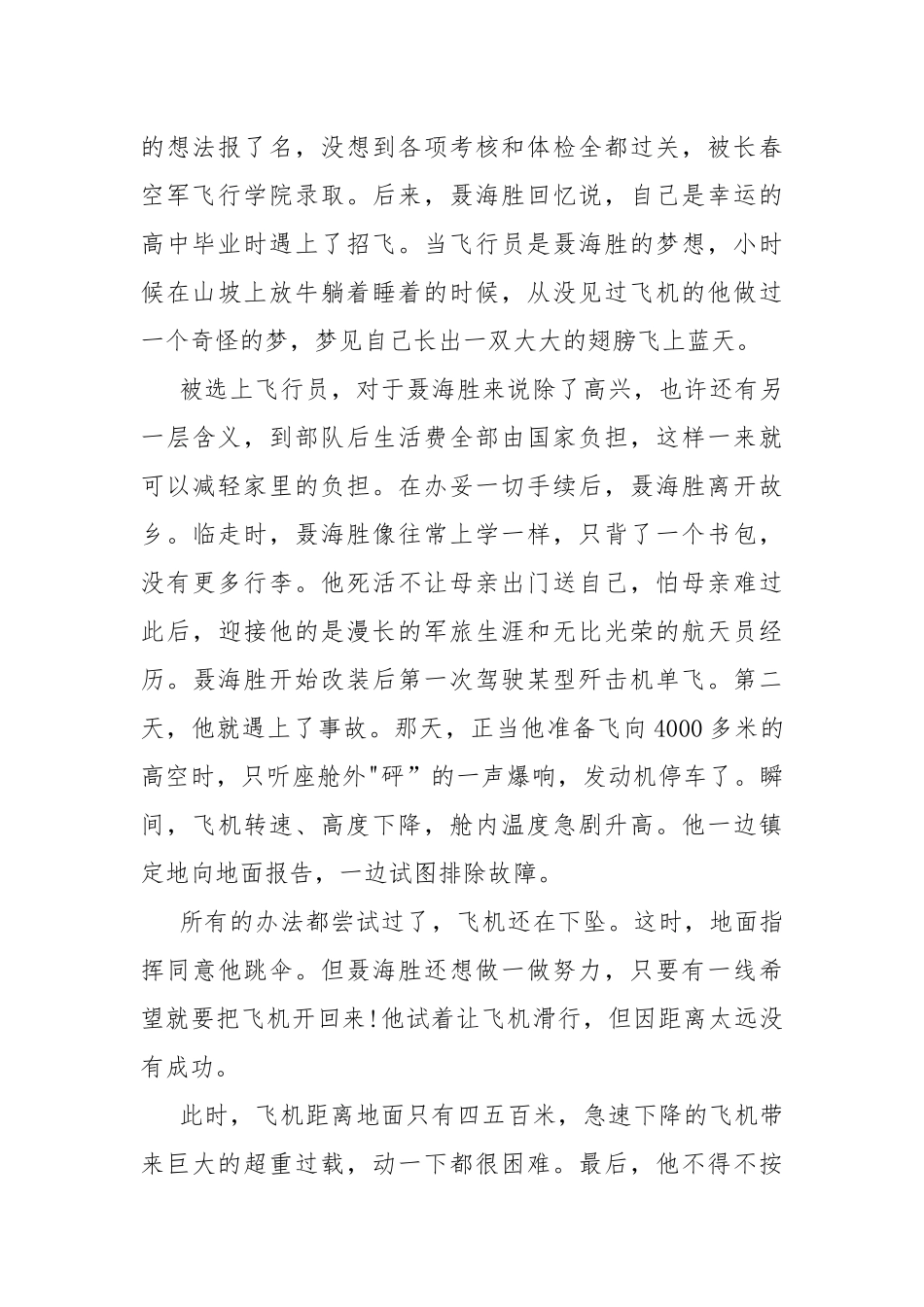 八一勋章聂海胜先进事迹五篇.docx_第2页