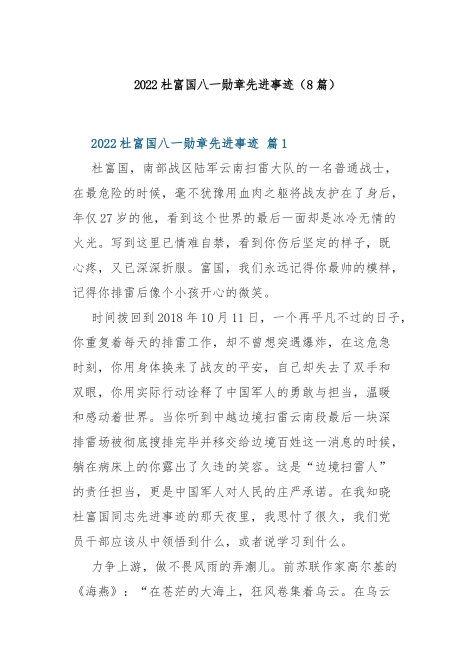 2022杜富国八一勋章先进事迹（8篇）.docx_第1页