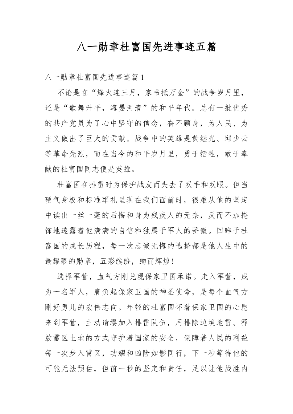 八一勋章杜富国先进事迹五篇.docx_第1页