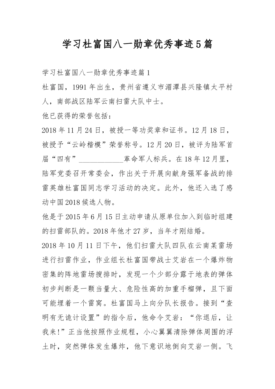 学习杜富国八一勋章优秀事迹5篇.docx_第1页