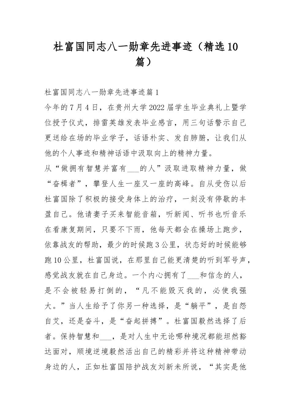 杜富国同志八一勋章先进事迹（精选10篇）.docx_第1页